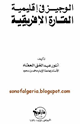 كتاب الوجيز فى إقليمية القارة الأفريقية
