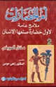 كتاب أم الحضارات - ملامح عامة لأول حضارة صنعها الإنسان - 2