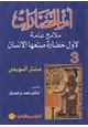 كتاب أم الحضارات - ملامح عامة لأول حضارة صنعها الإنسان - 3