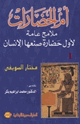 كتاب أم الحضارات - ملامح عامة لأول حضارة صنعها الإنسان - 1