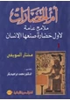 كتاب أم الحضارات - ملامح عامة لأول حضارة صنعها الإنسان - 1