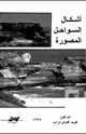 كتاب أشكال السواحل المصورة