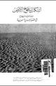 كتاب أشكال سطح الأرض المتأثرة بالرياح فى شبه الجزيرة العربية