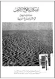 كتاب أشكال سطح الأرض المتأثرة بالرياح فى شبه الجزيرة العربية