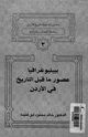 كتاب بيبليوغرافيا عصور ما قبل التاريخ فى الأردن
