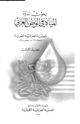 كتاب بحوث ندوة المياة فى الوطن العربى - المجلد الأول