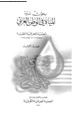 كتاب بحوث ندوة المياة فى الوطن العربى - المجلد الأول