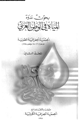 كتاب بحوث ندوة المياة فى الوطن العربى - المجلد الثانى