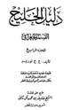 كتاب دليل الخليج - القسم الجغرافى - الجزء الرابع