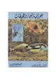 كتاب جغرافية البحار والمحيطات