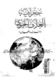 قصة جغرافية الغلاف الحيوى - النبات والحيوان