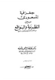 كتاب جغرافية المسعودى بين النظرية والواقع من الأدب الجغرافى فى التراث العربى