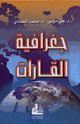 جغرافية القارات