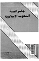 كتاب جغرافية الشعوب الإسلامية