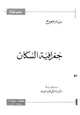 كتاب جغرافية السكان