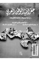 كتاب جغرافية الوطن العربى - دراسة لمعوقات تكامله الإقليمى -