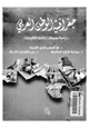  جغرافية الوطن العربى - دراسة لمعوقات تكامله الإقليمى -