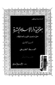 كتاب جغرافية دار الإسلام البشرية حتى منتصف القرن الحادى عشر - الجزء الثالث - الوسط الطبيعى - القسم الثانى
