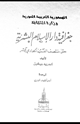 كتاب جغرافية دار الإسلام البشرية حتى منتصف القرن الحادى عشر - الجزء الثانى - القسم الثانى