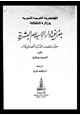 كتاب جغرافية دار الإسلام البشرية حتى منتصف القرن الحادى عشر - الجزء الثالث - الوسط الطبيعى - القسم الأول