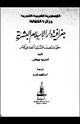 كتاب جغرافية دار الإسلام البشرية حتى منتصف القرن الحادى عشر - الجزء الرابع - القسم 1،2