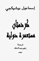 كتاب كردستان مستعمرة دولية
