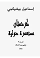 كتاب كردستان مستعمرة دولية