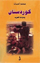 كتاب كردستان ودوامة الحرب