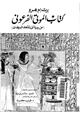 كتاب كتاب الموتى الفرعونى - عن بردية آنى بالمتحف البريطانى -