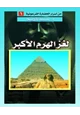 كتاب لغز الهرم الأكبر