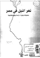 كتاب نهر النيل فى مصر - منحنياته وجزره - دراسة جيومورفولوجية