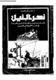 كتاب نهر النيل - نشأته وإستخدام مياههفى الماضى والمستقبل