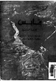 كتاب قابس جنة الدنيا: غاباتها - خليجها - مدينتها - سكانها - تاريخها - رجالها