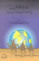 كتاب رواد علم الجغرافية فى الحضارة العربية والإسلامية
