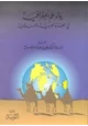 كتاب رواد علم الجغرافية فى الحضارة العربية والإسلامية