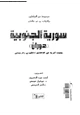 كتاب سورية الجنوبية - حوران - بحوث أثرية فى العهدين الهللينى والرومانى