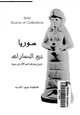 كتاب سوريا نبع الحضارة تاريخ وجغرافية أهم الآثار فى سورية