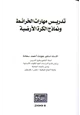 كتاب تدريس مهارات الخرائط ونماذج الكرة الأرضية