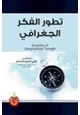 كتاب تطور الفكر الجغرافى