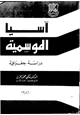 رواية آسيا الموسمية - دراسة جغرافية