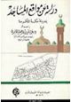 كتاب دراسة عن مواقع المساجد بمدينة مكة المكرمة