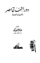 كتاب دور التحف فى مصر والجمعيات العلمية