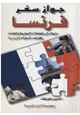 كتاب جواز سفر فرنسا دليلك إلى المعاملات التجارية والعادات وقواعد السلوك الفرنسية