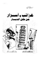 رواية غرائب وأسرار من كل الديار