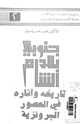 كتاب جنوبى بلاد الشام: تاريخه وآثاره فى العصور البرونزية