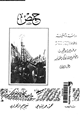 كتاب حمص: دراسة وثائقية فى الحقبة من - 1256 - 1337ه  - - 1840 - 1918م - الجزء الأول