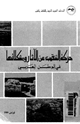 كتاب حركة التنقيب عن الآثار ومشكلاتها فى الوطن العربى