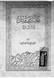 كتاب جبل عامل فى التاريخ