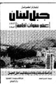 كتاب جبل لبنان - عشر سنوات إقامة 1842 - 1852