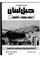 كتاب جبل لبنان - عشر سنوات إقامة 1842 - 1852